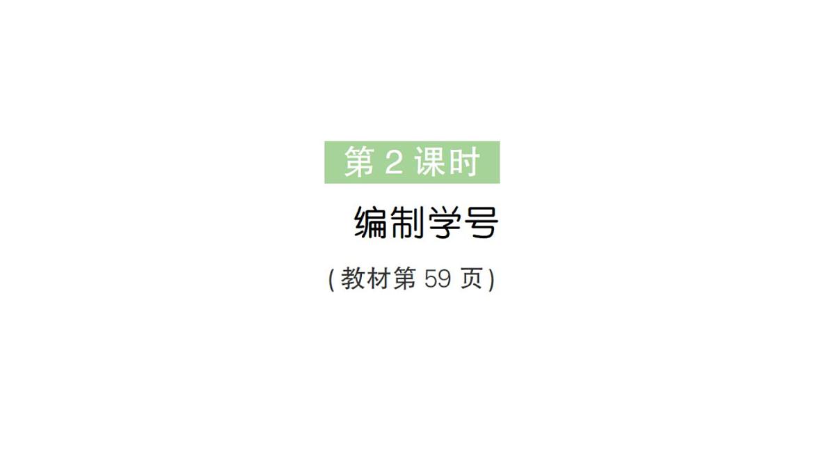 小学数学新人教版三年级上册数字编码第2课时 编制学号作业课件（含答案）（2025秋）第1页