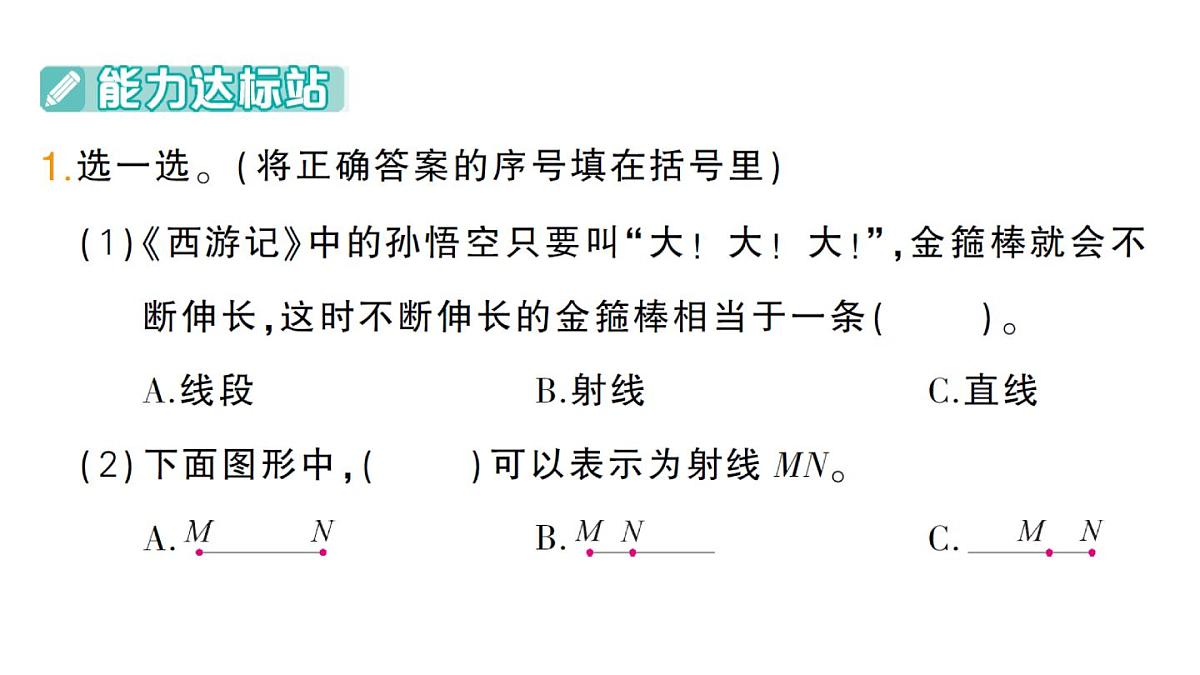 小学数学新人教版三年级上册第五单元1线段、射线、直线练习一十二作业课件（含答案）（2025秋）第2页