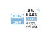 小學數(shù)學新人教版三年級上冊第五單元1線段、射線、直線第一課時 認識線段、射線、直線（1）作業(yè)課件（含答案）（2025秋）