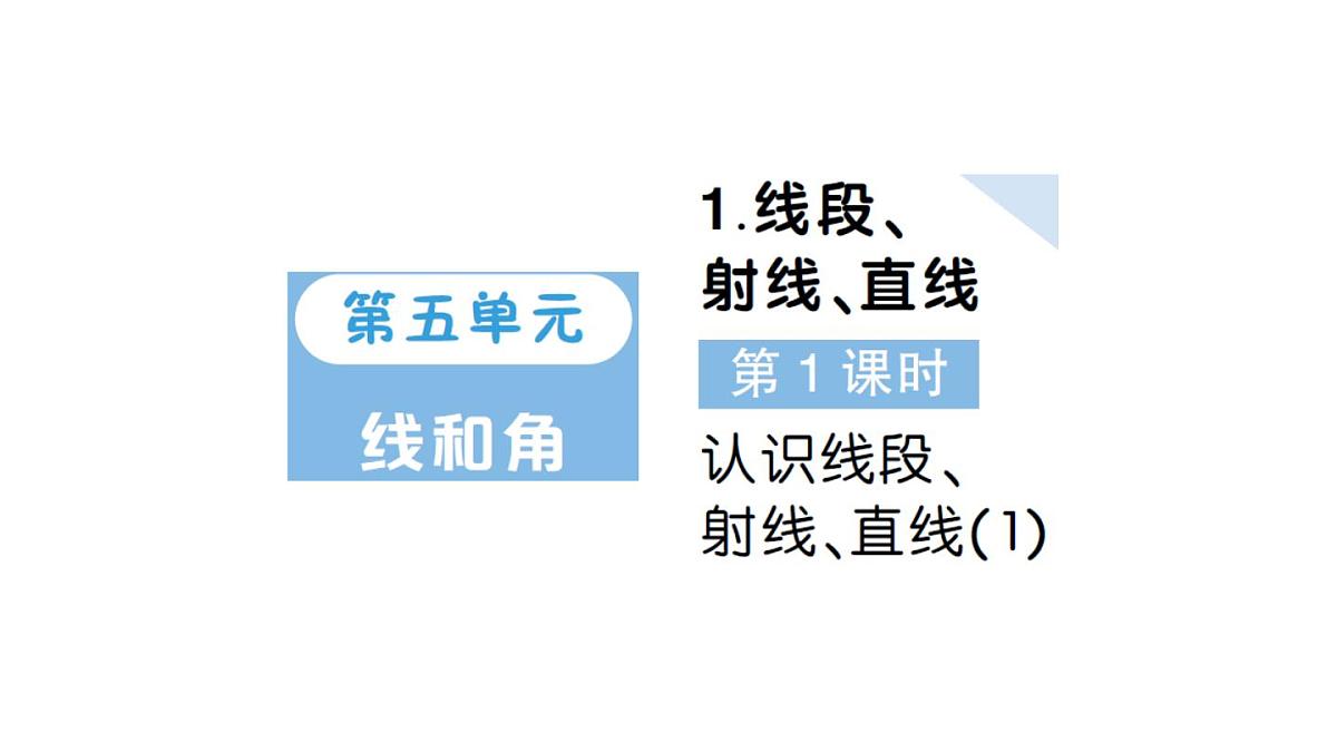 小学数学新人教版三年级上册第五单元1线段、射线、直线第一课时 认识线段、射线、直线（1）作业课件（含答案）（2025秋）第1页