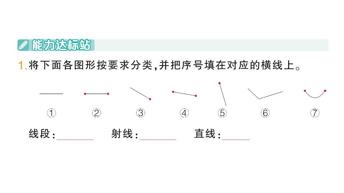 小学数学新人教版三年级上册第五单元1线段、射线、直线第一课时 认识线段、射线、直线（1）作业课件（含答案）（2025秋）第2页