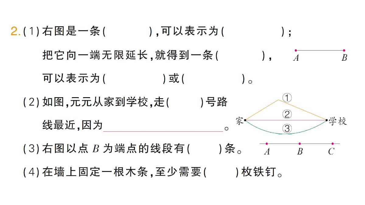 小学数学新人教版三年级上册第五单元1线段、射线、直线第一课时 认识线段、射线、直线（1）作业课件（含答案）（2025秋）第3页