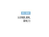 小學數(shù)學新人教版三年級上冊第五單元1線段、射線、直線第二課時 認識線段、射線、直線（2）作業(yè)課件（含答案）（2025秋）