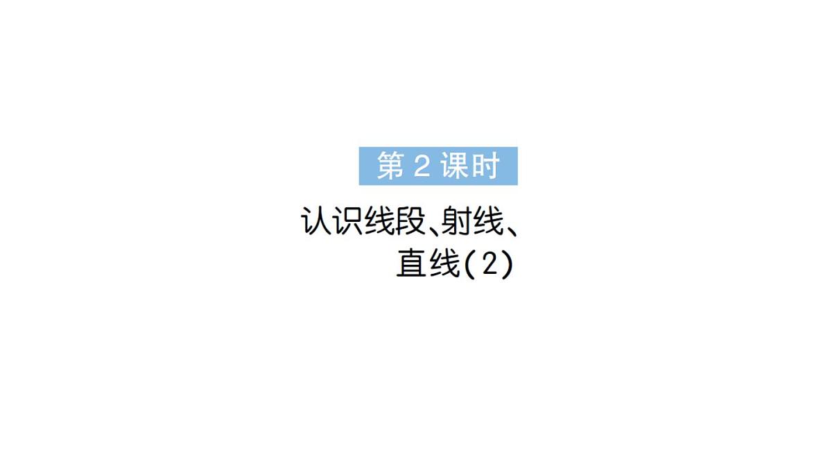 小学数学新人教版三年级上册第五单元1线段、射线、直线第二课时 认识线段、射线、直线（2）作业课件（含答案）（2025秋）第1页
