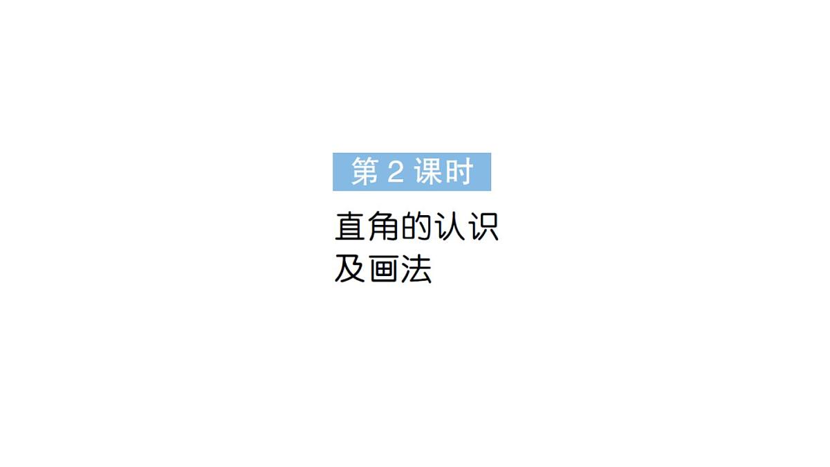 小学数学新人教版三年级上册第五单元2角的认识第二课时 直角的认识及画法作业课件（含答案）（2025秋）第1页