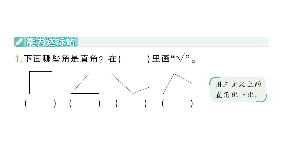小学数学新人教版三年级上册第五单元2角的认识第二课时 直角的认识及画法作业课件（含答案）（2025秋）第2页