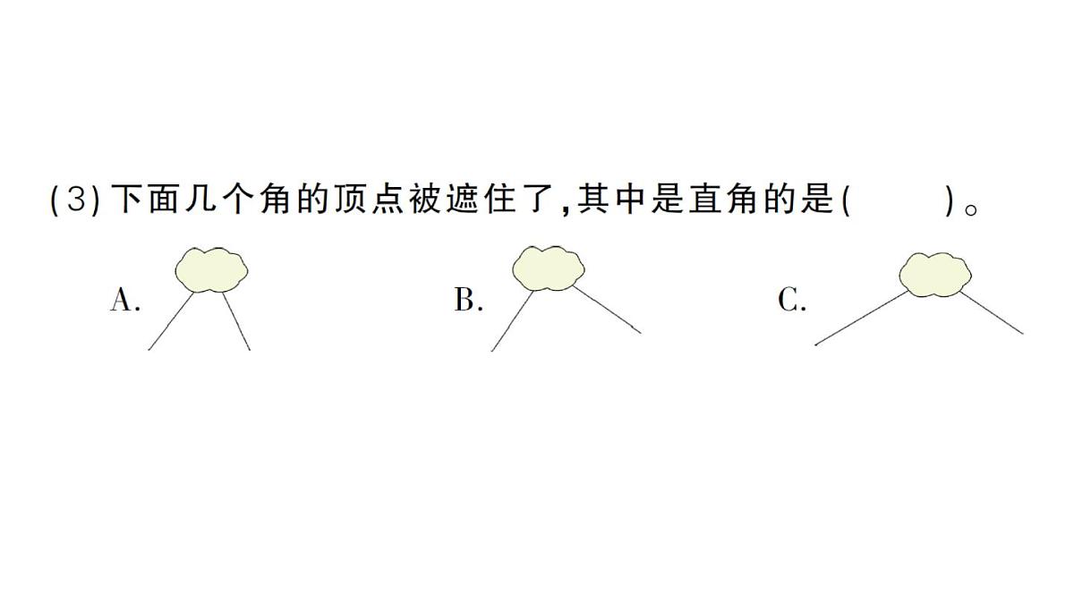 小学数学新人教版三年级上册第五单元2角的认识第二课时 直角的认识及画法作业课件（含答案）（2025秋）第4页