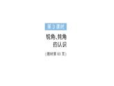 小學數學新人教版三年級上冊第五單元2角的認識第三課時 銳角、鈍角的認識作業(yè)課件（含答案）（2025秋）
