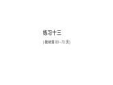 小學數學新人教版三年級上冊第五單元2角的認識練習一十三作業(yè)課件（含答案）（2025秋）