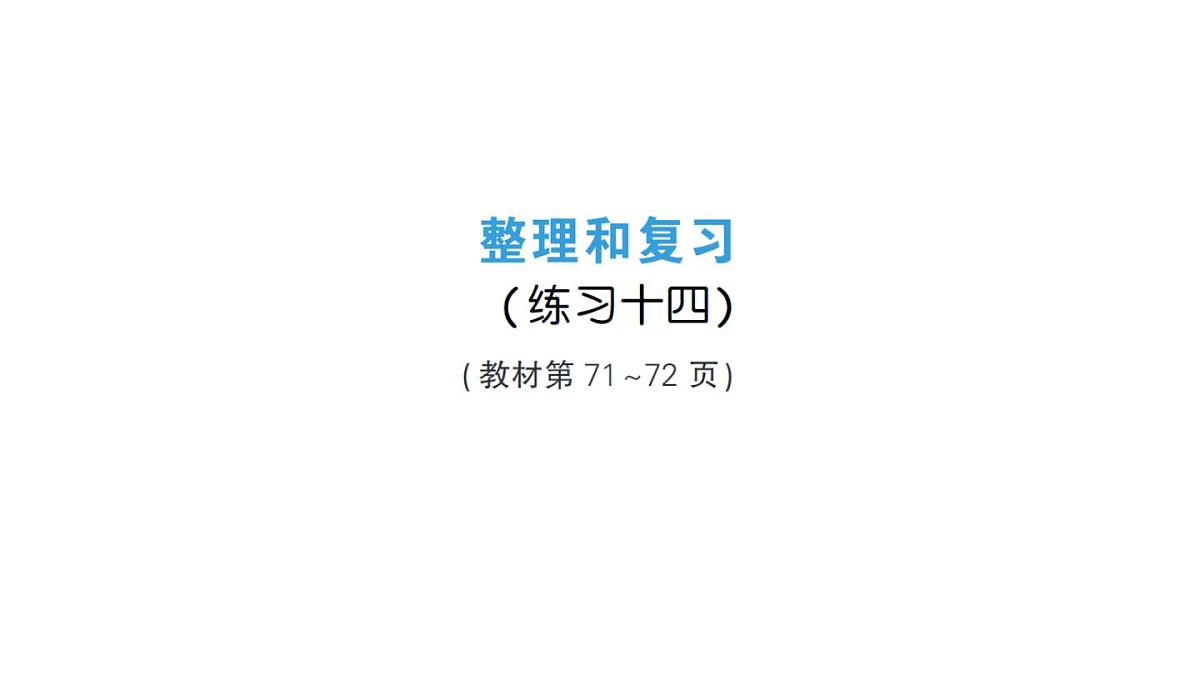 小学数学新人教版三年级上册第五单元整理和复习（练习一十四）作业课件（含答案）（2025秋）第1页