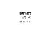 小學(xué)數(shù)學(xué)新人教版三年級上冊第六單元整理和復(fù)習(xí)（練習(xí)一十八）作業(yè)課件（含答案）（2025秋）