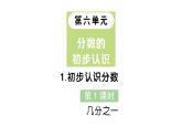 小學數(shù)學新人教版三年級上冊第六單元1初步認識分數(shù)第一課時 幾分之一作業(yè)課件（含答案）（2025秋）