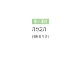 小學數(shù)學新人教版三年級上冊第六單元1初步認識分數(shù)第二課時 幾分之幾作業(yè)課件（含答案）（2025秋）