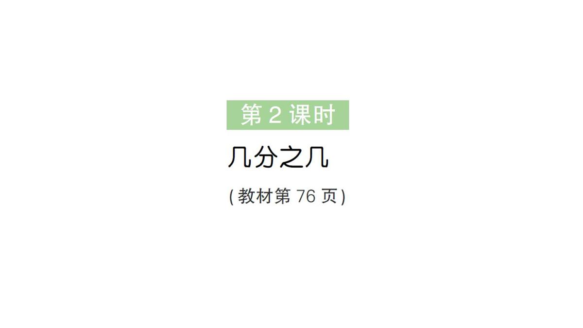 小学数学新人教版三年级上册第六单元1初步认识分数第二课时 几分之几作业课件（含答案）（2025秋）第1页