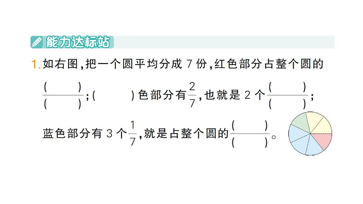 小学数学新人教版三年级上册第六单元1初步认识分数第二课时 几分之几作业课件（含答案）（2025秋）第2页
