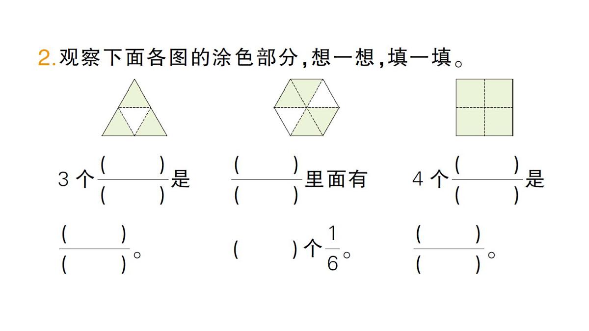 小学数学新人教版三年级上册第六单元1初步认识分数第二课时 几分之几作业课件（含答案）（2025秋）第3页
