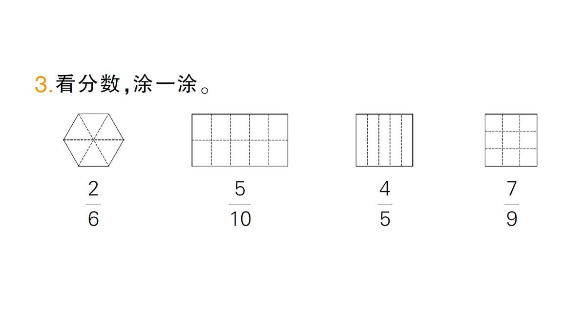小学数学新人教版三年级上册第六单元1初步认识分数第二课时 几分之几作业课件（含答案）（2025秋）第4页
