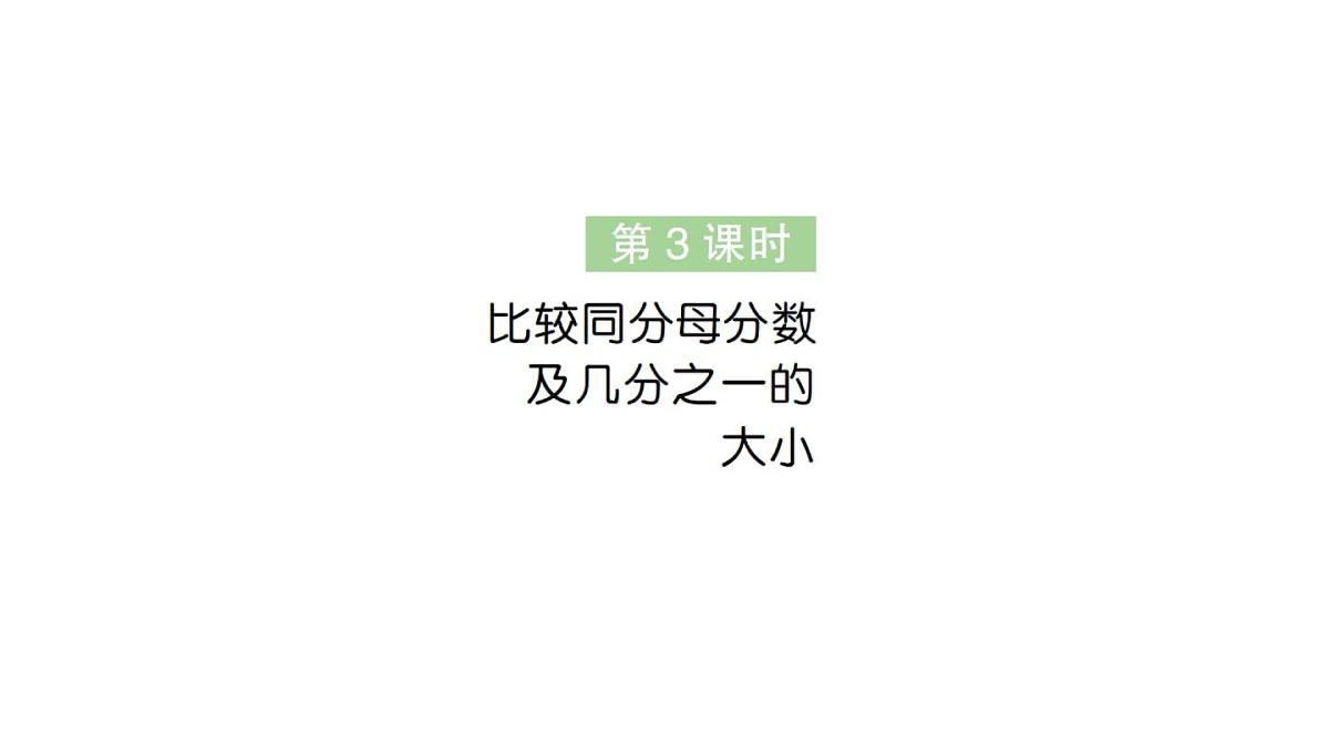 小学数学新人教版三年级上册第六单元1初步认识分数第三课时 比较同分母分数及几分之一的大小作业课件（含答案）（2025秋）第1页