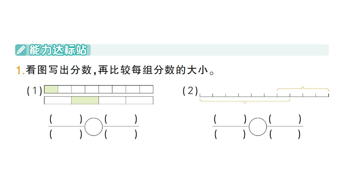 小学数学新人教版三年级上册第六单元1初步认识分数第三课时 比较同分母分数及几分之一的大小作业课件（含答案）（2025秋）第2页