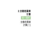 小學(xué)數(shù)學(xué)新人教版三年級上冊第六單元2分?jǐn)?shù)的簡單計算第一課時 分?jǐn)?shù)的簡單計算（1）作業(yè)課件（含答案）（2025秋）