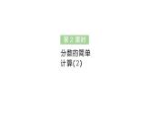 小學(xué)數(shù)學(xué)新人教版三年級上冊第六單元2分?jǐn)?shù)的簡單計算第二課時 分?jǐn)?shù)的簡單計算（2）作業(yè)課件（含答案）（2025秋）