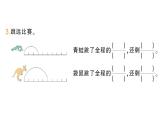 小學(xué)數(shù)學(xué)新人教版三年級上冊第六單元2分?jǐn)?shù)的簡單計算第二課時 分?jǐn)?shù)的簡單計算（2）作業(yè)課件（含答案）（2025秋）