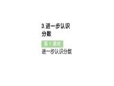 小學(xué)數(shù)學(xué)新人教版三年級(jí)上冊(cè)第六單元3進(jìn)一步認(rèn)識(shí)分?jǐn)?shù)第一課時(shí) 進(jìn)一步認(rèn)識(shí)分?jǐn)?shù)作業(yè)課件（含答案）（2025秋）