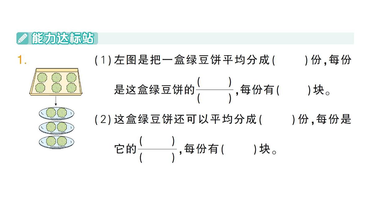 小学数学新人教版三年级上册第六单元3进一步认识分数第一课时 进一步认识分数作业课件（含答案）（2025秋）第2页
