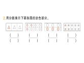 小學(xué)數(shù)學(xué)新人教版三年級(jí)上冊(cè)第六單元3進(jìn)一步認(rèn)識(shí)分?jǐn)?shù)第一課時(shí) 進(jìn)一步認(rèn)識(shí)分?jǐn)?shù)作業(yè)課件（含答案）（2025秋）