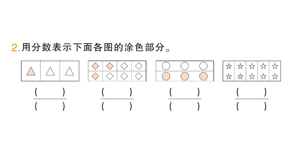 小学数学新人教版三年级上册第六单元3进一步认识分数第一课时 进一步认识分数作业课件（含答案）（2025秋）第3页