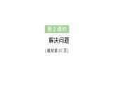 小學(xué)數(shù)學(xué)新人教版三年級(jí)上冊(cè)第六單元3進(jìn)一步認(rèn)識(shí)分?jǐn)?shù)第二課時(shí) 解決問(wèn)題作業(yè)課件（含答案）（2025秋）