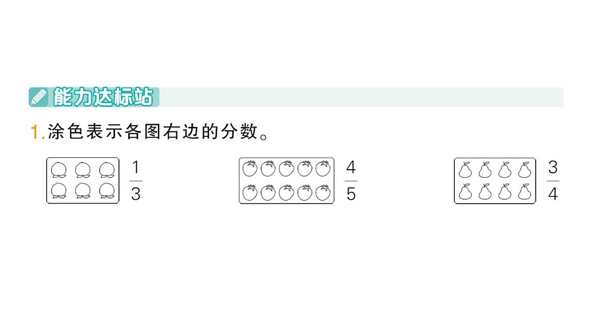 小学数学新人教版三年级上册第六单元3进一步认识分数练习一十七作业课件（含答案）（2025秋）第2页