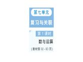 小學數(shù)學新人教版三年級上冊第七單元第一課時 數(shù)與運算作業(yè)課件（含答案）（2025秋）
