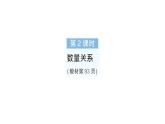 小學(xué)數(shù)學(xué)新人教版三年級(jí)上冊(cè)第七單元第二課時(shí) 數(shù)量關(guān)系作業(yè)課件（含答案）（2025秋）