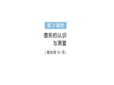 小學(xué)數(shù)學(xué)新人教版三年級上冊第七單元第三課時 圖形的認識與測量作業(yè)課件（含答案）（2025秋）