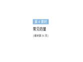 小學(xué)數(shù)學(xué)新人教版三年級(jí)上冊(cè)第七單元第四課時(shí) 常見的量作業(yè)課件（含答案）（2025秋）