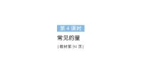 小学数学七 复习与关联整理复习常见的量作业ppt课件