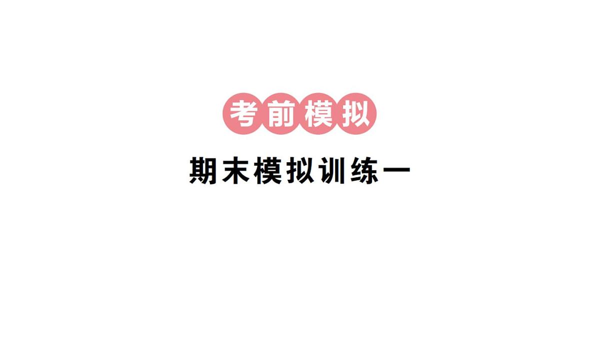 小学数学新人教版三年级上册期末复习第二轮期末模拟训练一作业课件（含答案）（2025秋）第1页