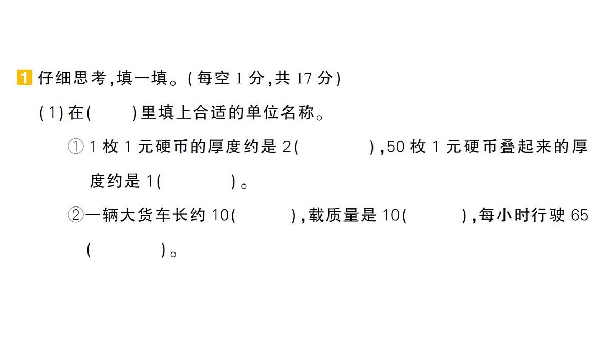 小学数学新人教版三年级上册期末复习第二轮期末模拟训练一作业课件（含答案）（2025秋）第2页