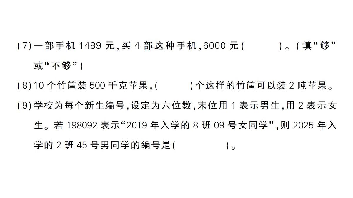 小学数学新人教版三年级上册期末复习第二轮期末模拟训练一作业课件（含答案）（2025秋）第5页