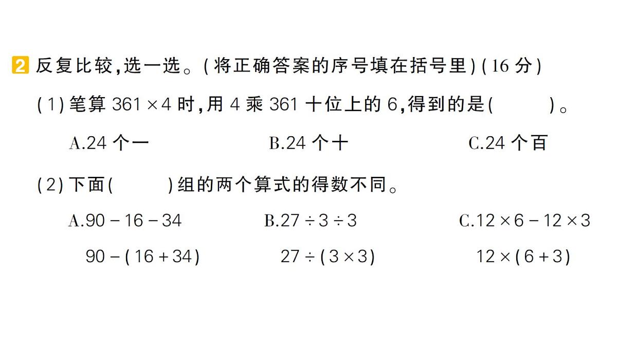 小学数学新人教版三年级上册期末复习第二轮期末模拟训练一作业课件（含答案）（2025秋）第6页