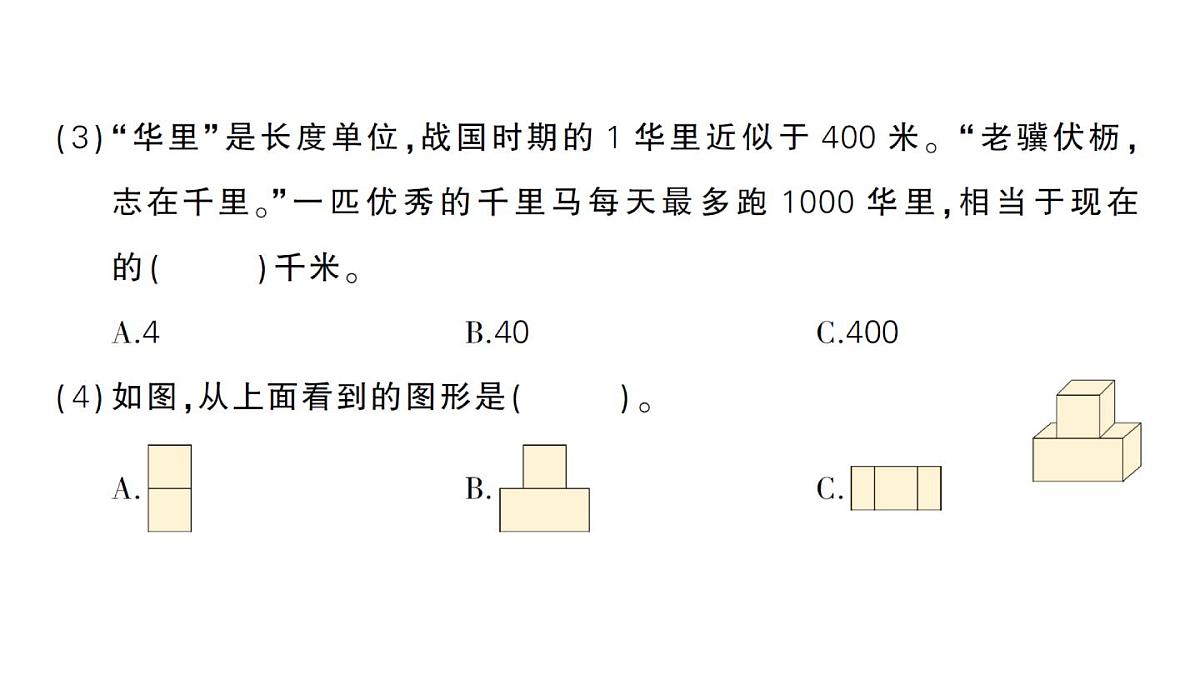小学数学新人教版三年级上册期末复习第二轮期末模拟训练一作业课件（含答案）（2025秋）第7页