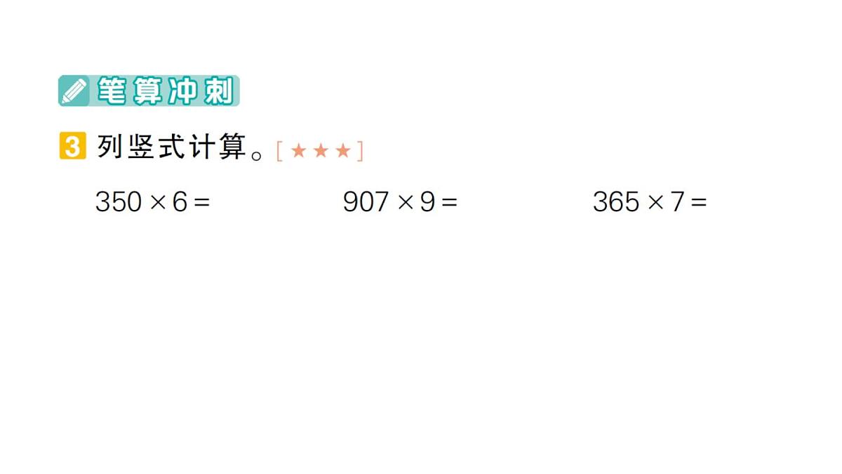 小学数学新人教版三年级上册期末复习第二轮计算题专项作业课件（含答案）（2025秋）第4页