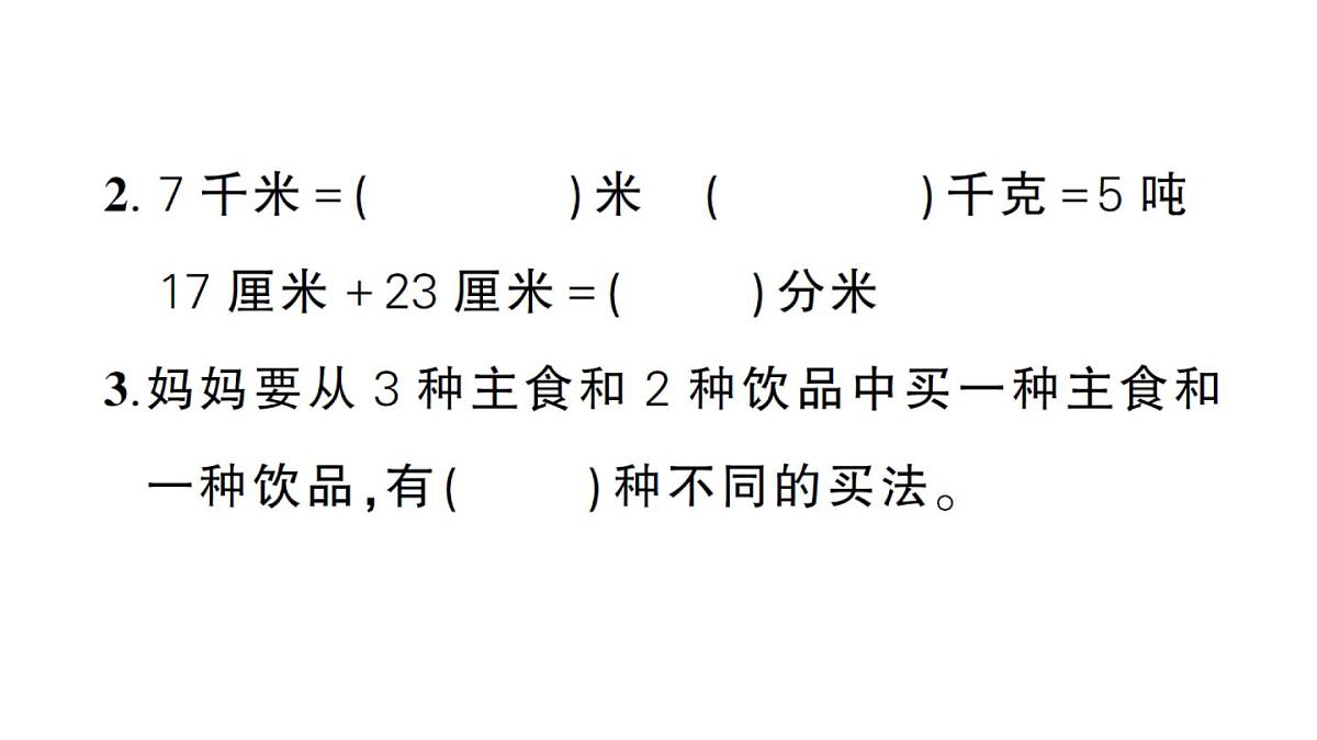 小学数学新人教版三年级上册期末综合复习（一）作业课件（含答案）（2025秋）第3页