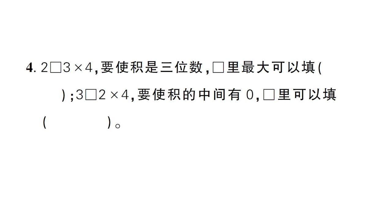 小学数学新人教版三年级上册期末综合复习（一）作业课件（含答案）（2025秋）第4页
