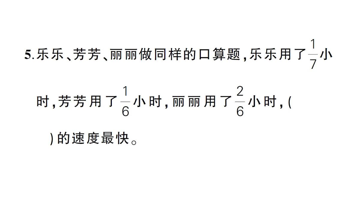 小学数学新人教版三年级上册期末综合复习（一）作业课件（含答案）（2025秋）第5页
