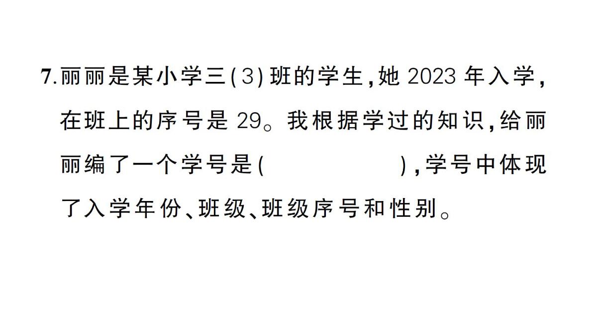 小学数学新人教版三年级上册期末综合复习（一）作业课件（含答案）（2025秋）第7页