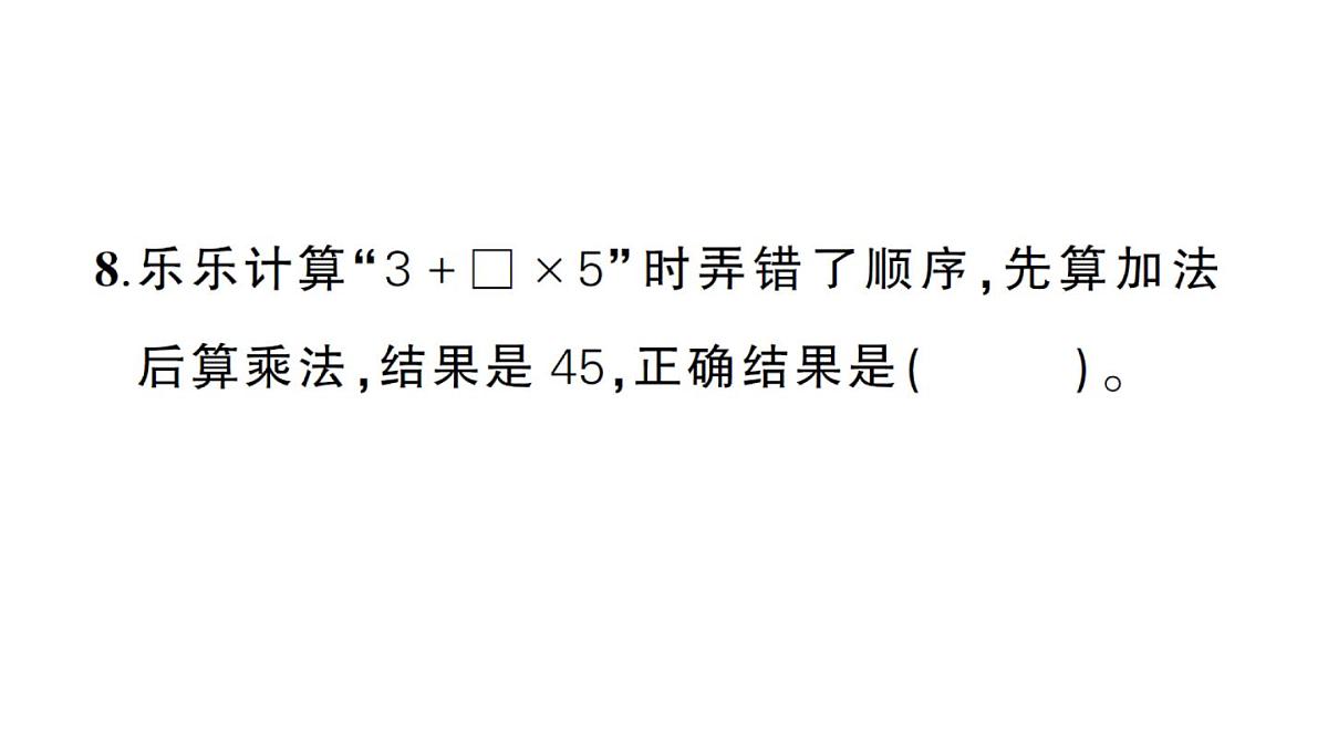 小学数学新人教版三年级上册期末综合复习（一）作业课件（含答案）（2025秋）第8页