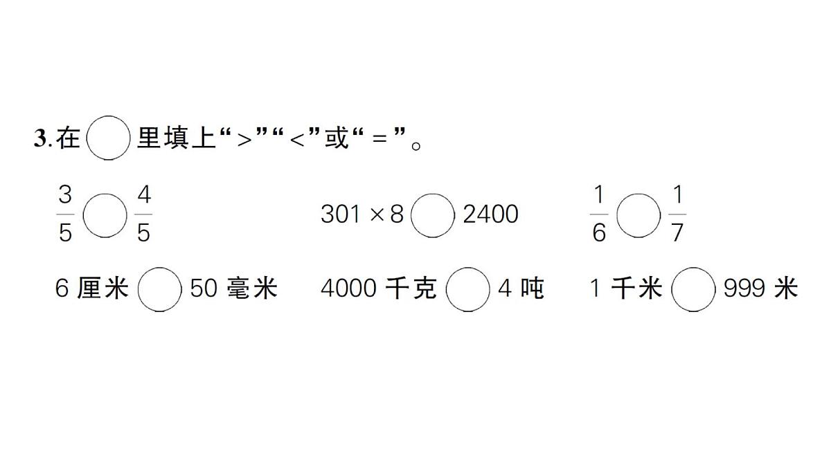 小学数学新人教版三年级上册期末综合复习（二）作业课件（含答案）（2025秋）第3页