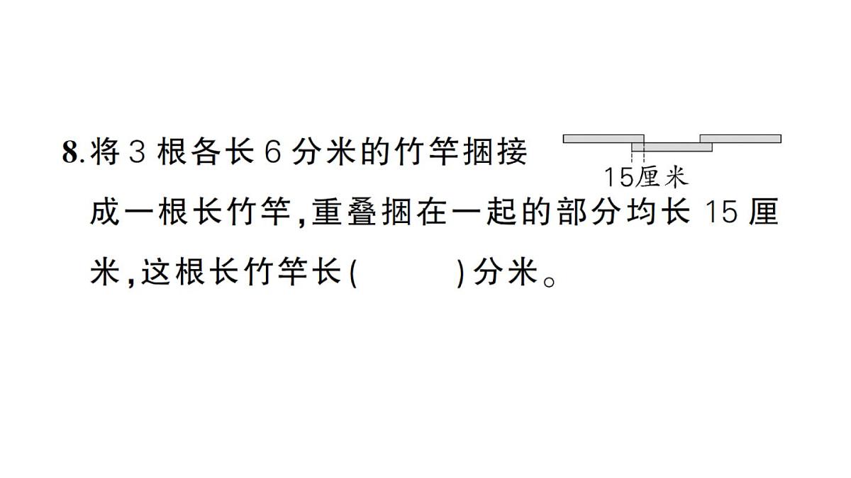 小学数学新人教版三年级上册期末综合复习（二）作业课件（含答案）（2025秋）第6页
